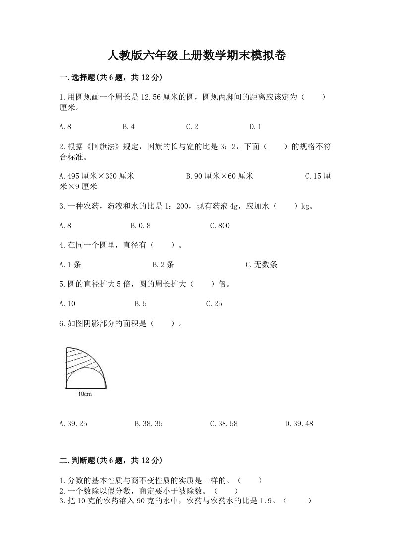 人教版六年级上册数学期末模拟卷及完整答案【各地真题】