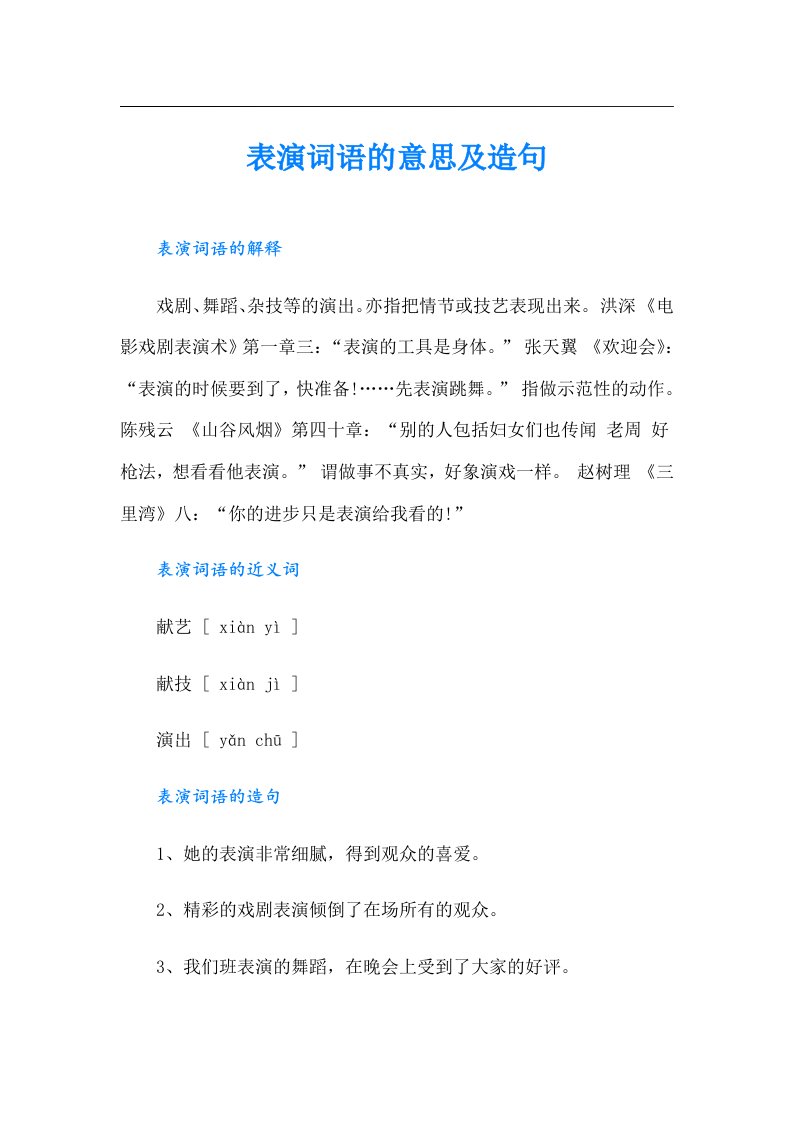 表演词语的意思及造句