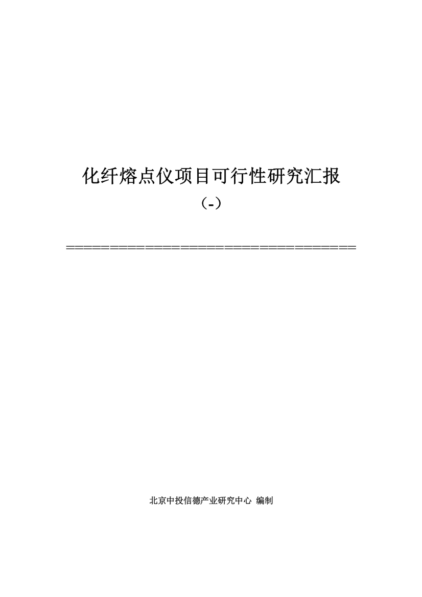 中国化纤熔点仪项目可行性报告