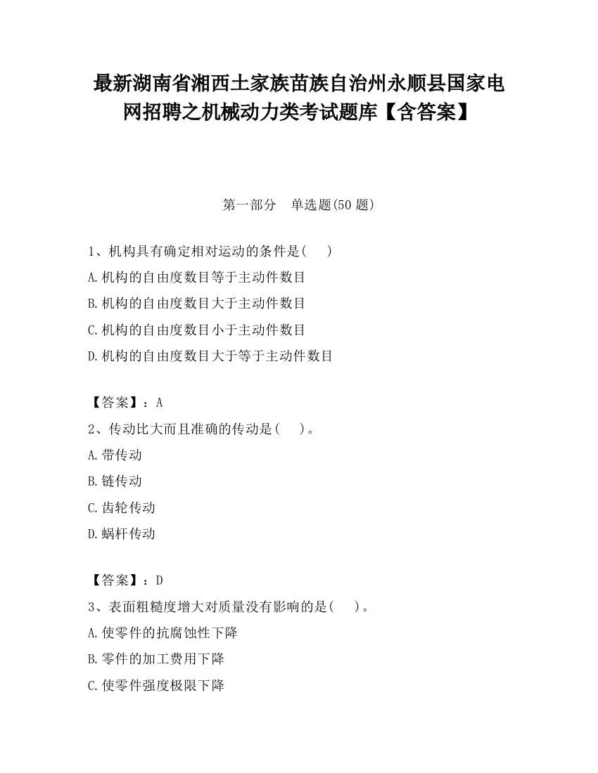 最新湖南省湘西土家族苗族自治州永顺县国家电网招聘之机械动力类考试题库【含答案】