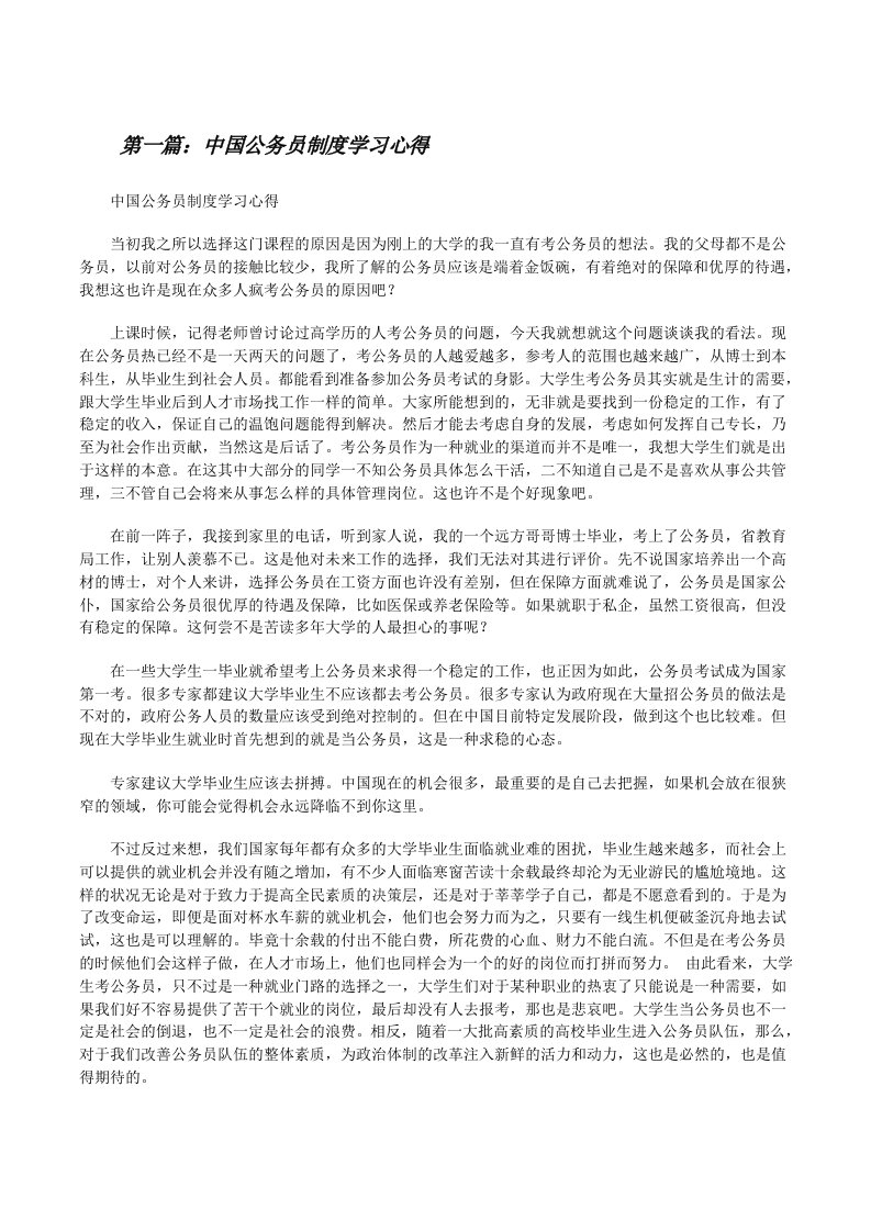 中国公务员制度学习心得[修改版]