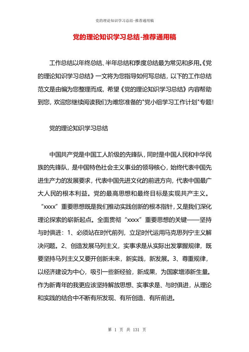 党的理论知识学习总结