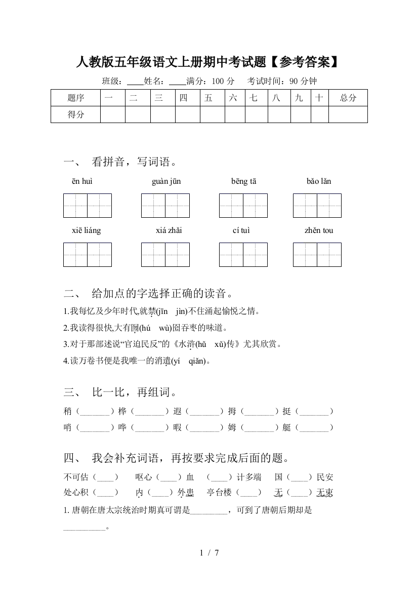 人教版五年级语文上册期中考试题【参考答案】