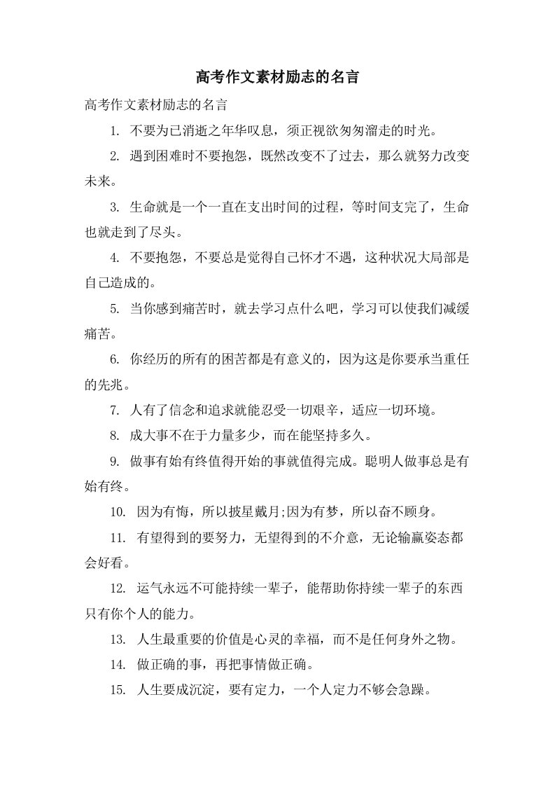 高考作文素材励志的名言