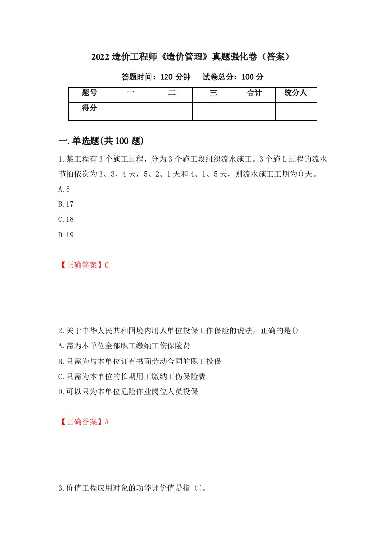 2022造价工程师造价管理真题强化卷答案99