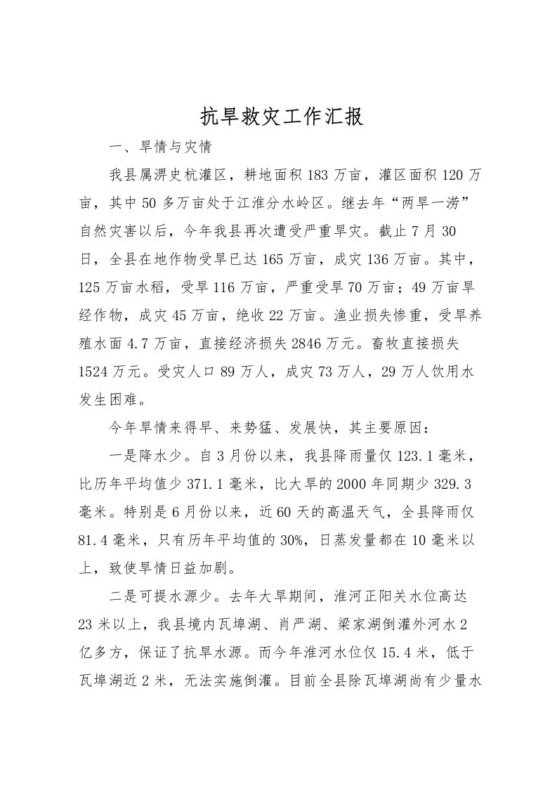 2022抗旱救灾工作汇报