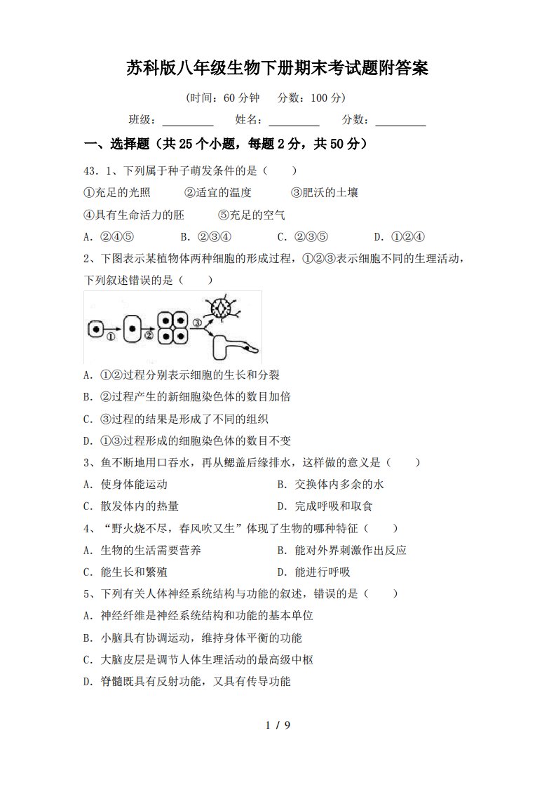 苏科版八年级生物下册期末考试题附答案