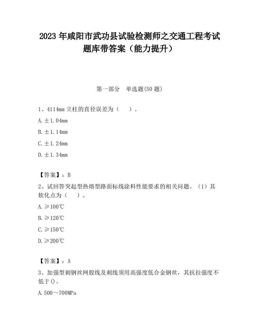 2023年咸阳市武功县试验检测师之交通工程考试题库带答案（能力提升）