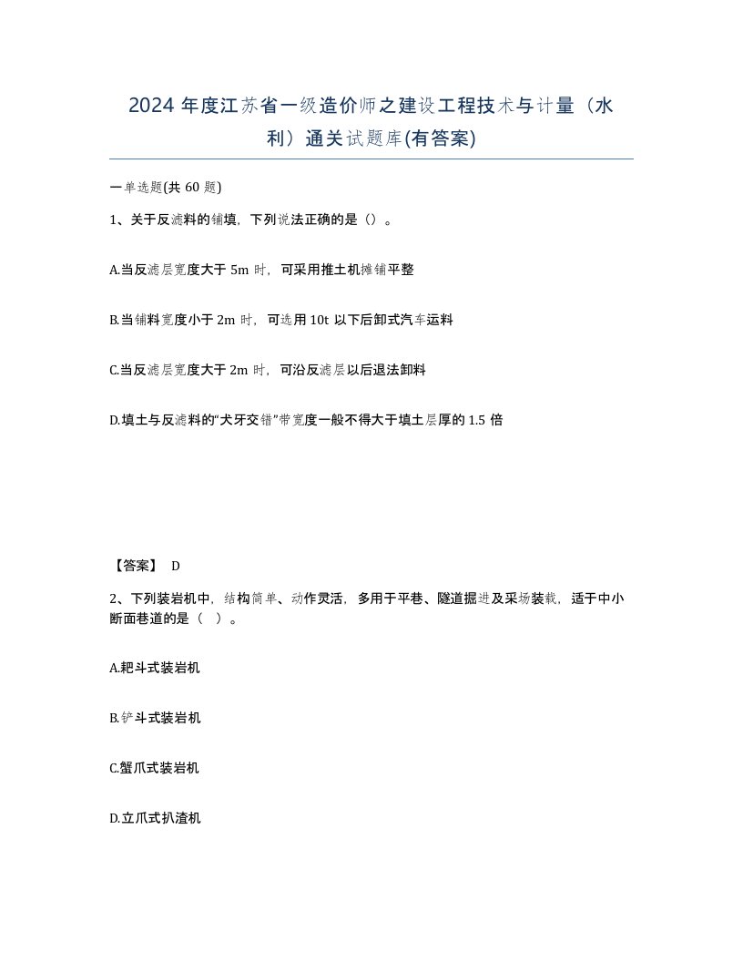 2024年度江苏省一级造价师之建设工程技术与计量水利通关试题库有答案