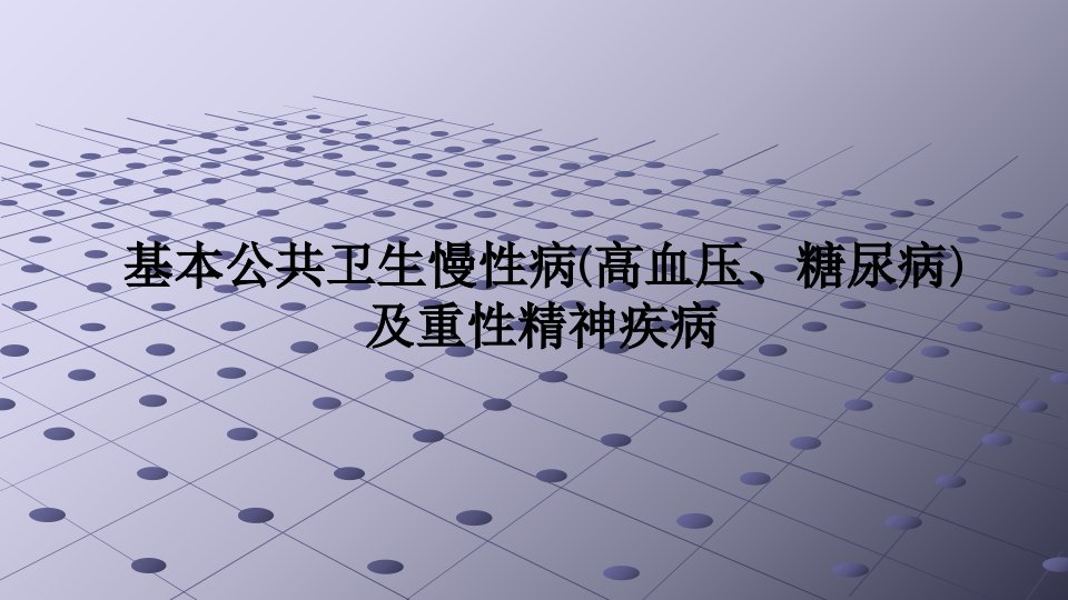 基本公共卫生慢性病(高血压、糖尿病)及重性精神疾病PPT课件