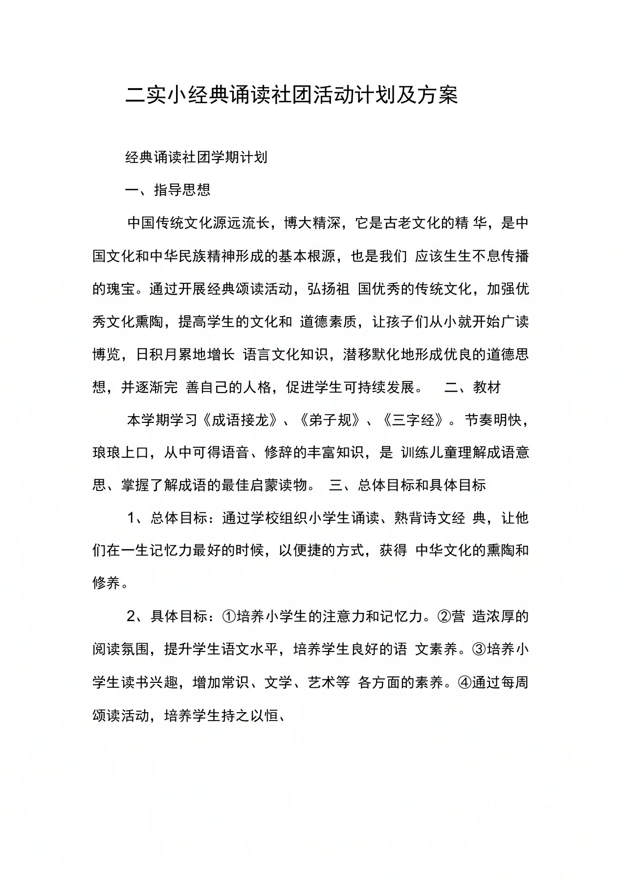 二实小经典诵读社团活动计划及方案