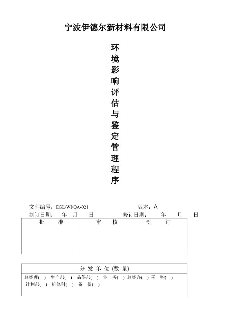 环境管理-013环境影响评估与鉴定管理程序