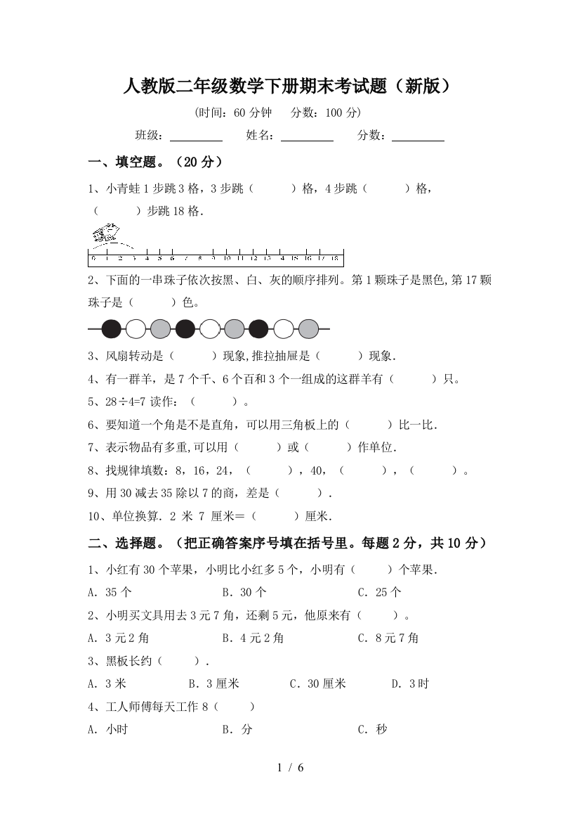 人教版二年级数学下册期末考试题(新版)