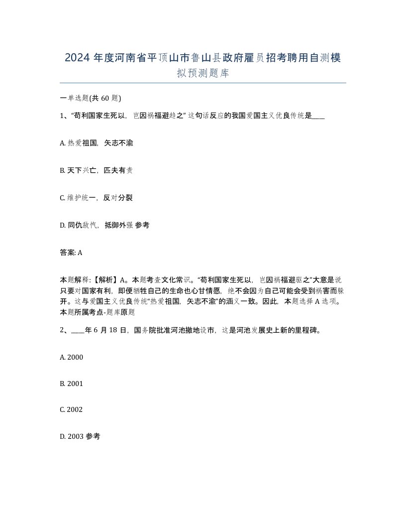 2024年度河南省平顶山市鲁山县政府雇员招考聘用自测模拟预测题库