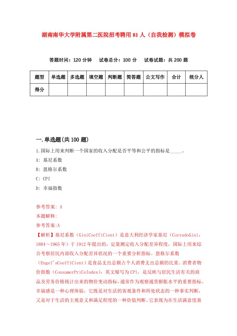 湖南南华大学附属第二医院招考聘用81人自我检测模拟卷第5次