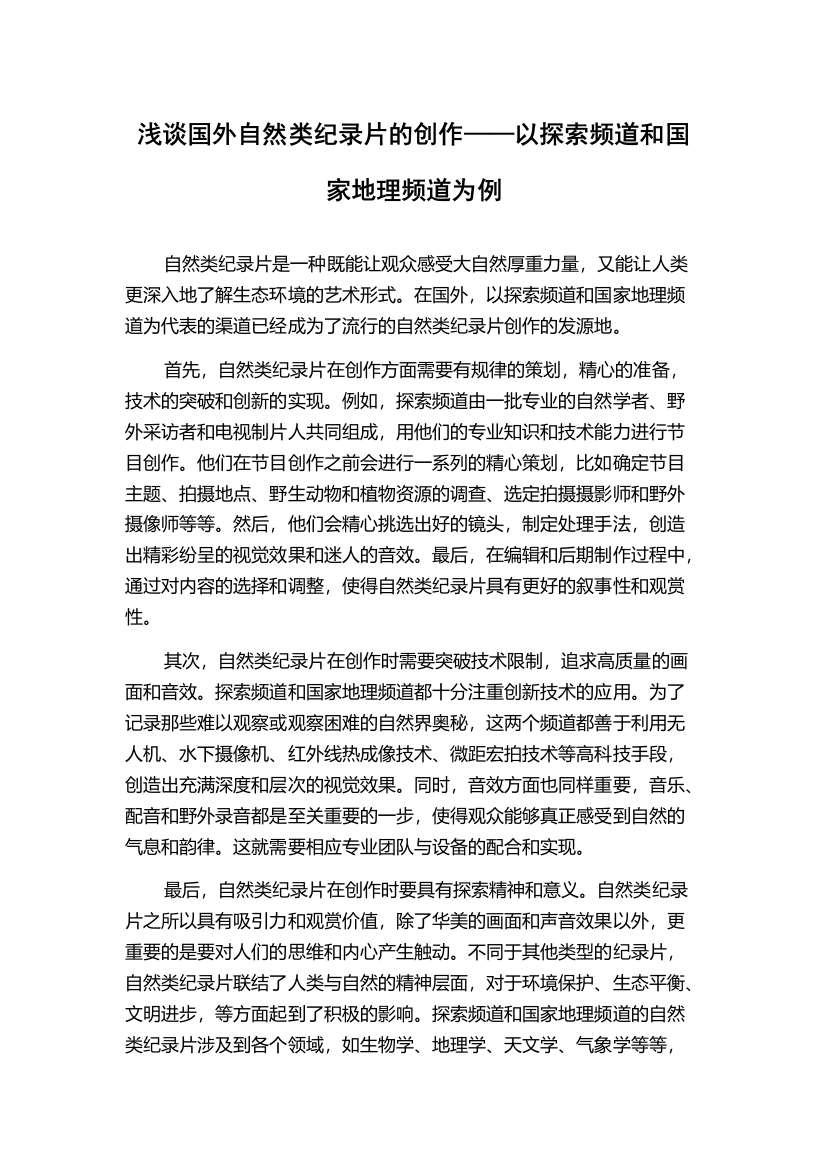 浅谈国外自然类纪录片的创作——以探索频道和国家地理频道为例