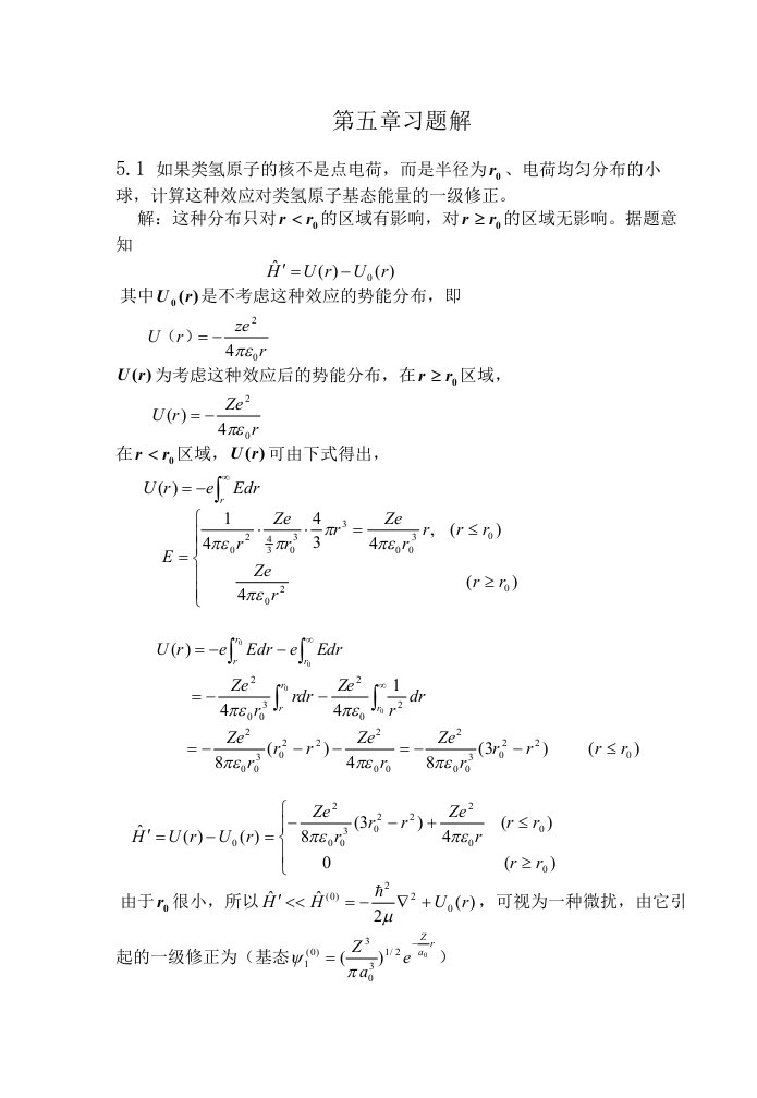 【量子力学习题与答案】第五章习题