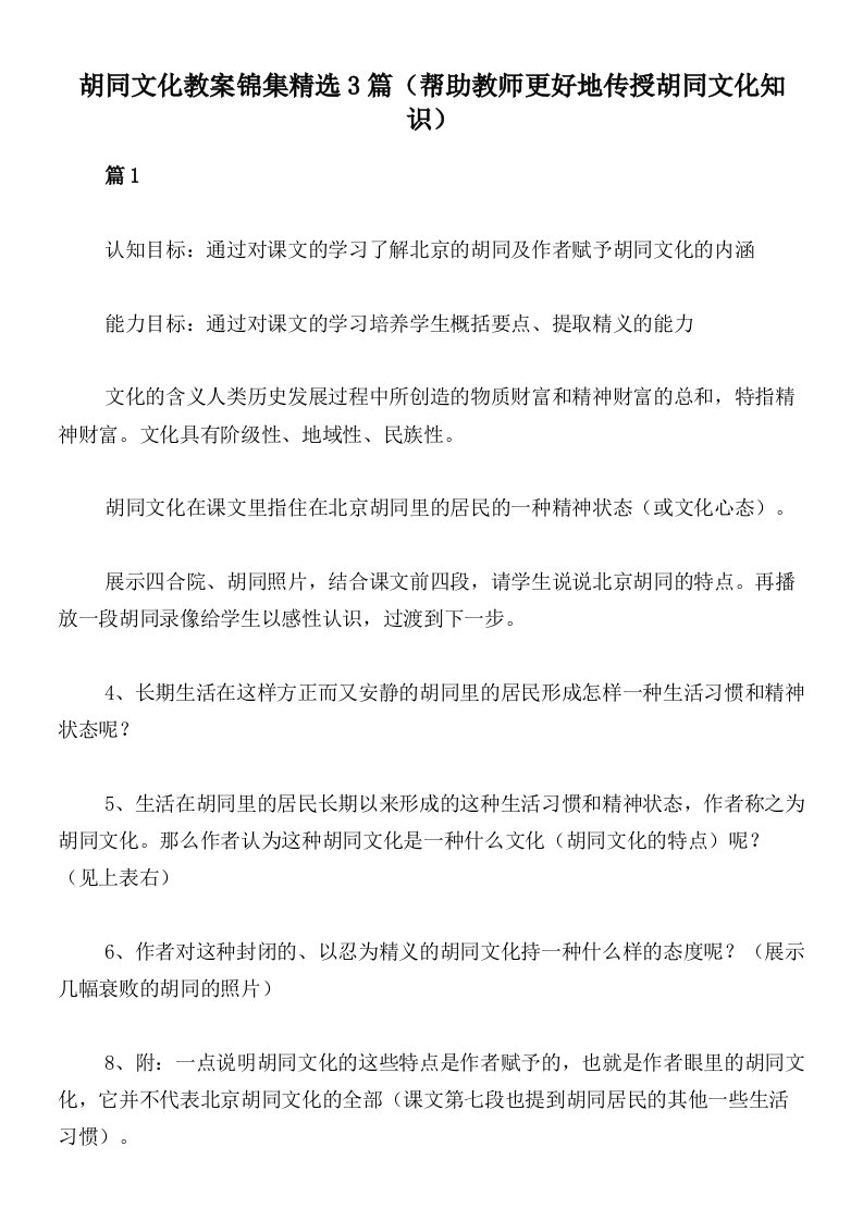 胡同文化教案锦集精选3篇（帮助教师更好地传授胡同文化知识）