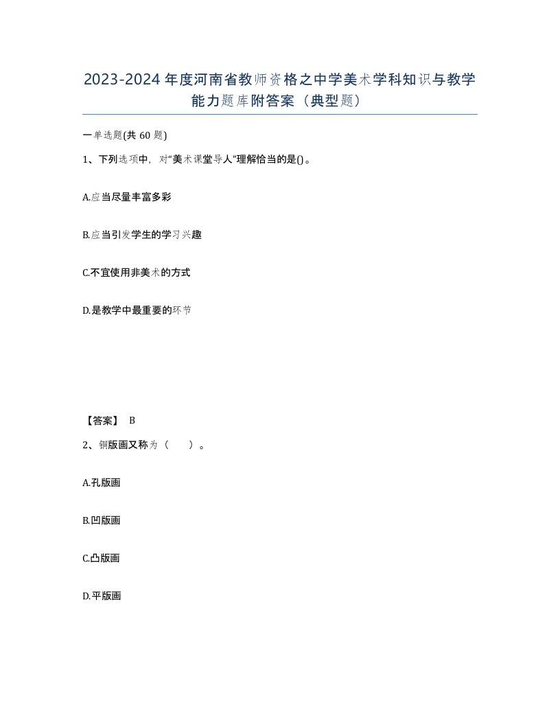 2023-2024年度河南省教师资格之中学美术学科知识与教学能力题库附答案典型题