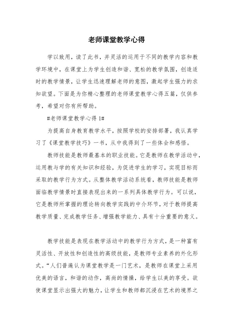 教学心得_老师课堂教学心得