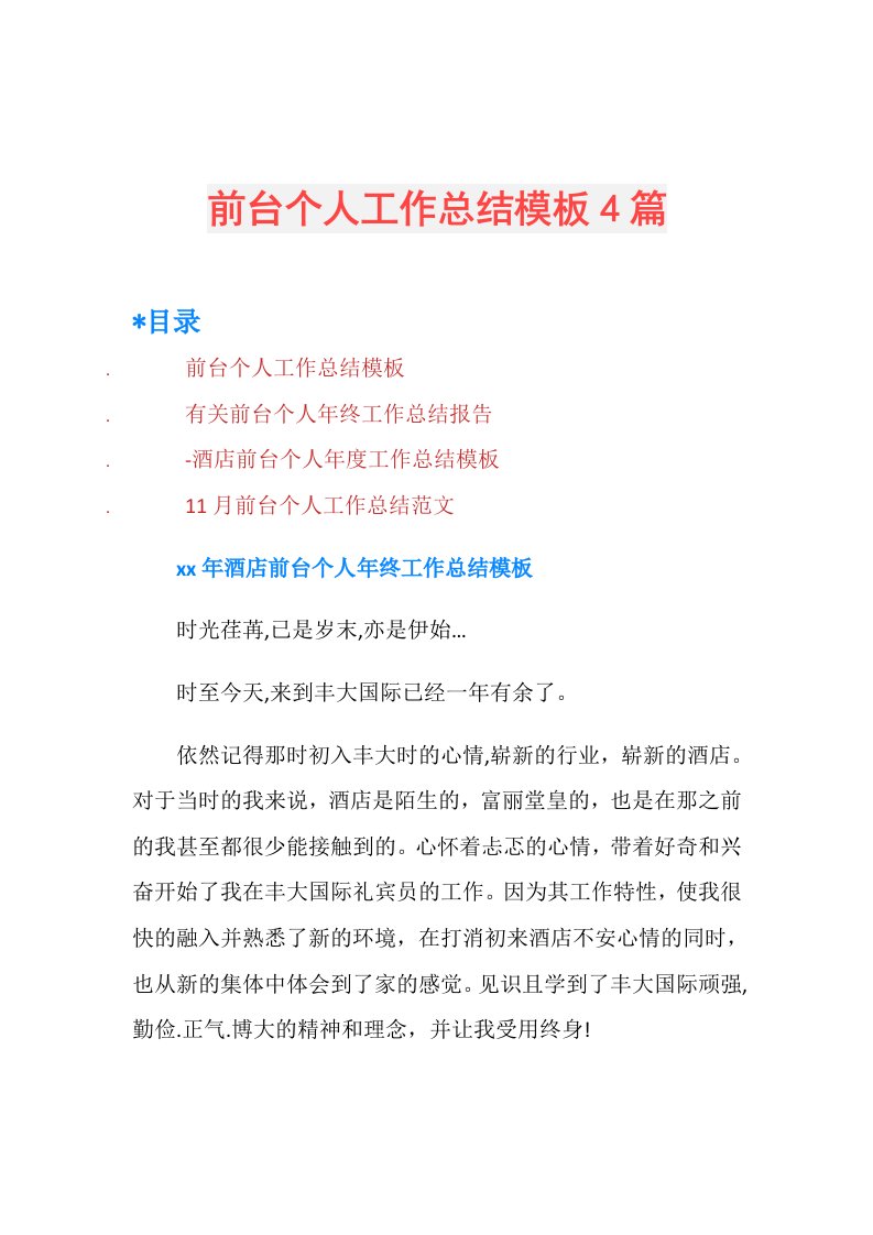 前台个人工作总结模板4篇