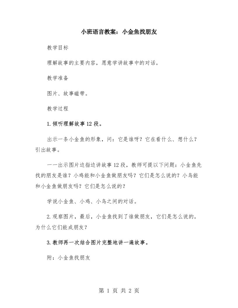 小班语言教案：小金鱼找朋友