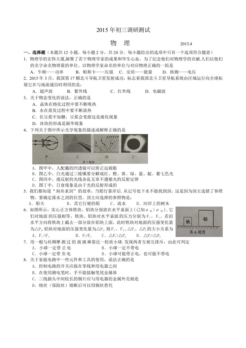 2015年苏州立达中学初三物理一模试题