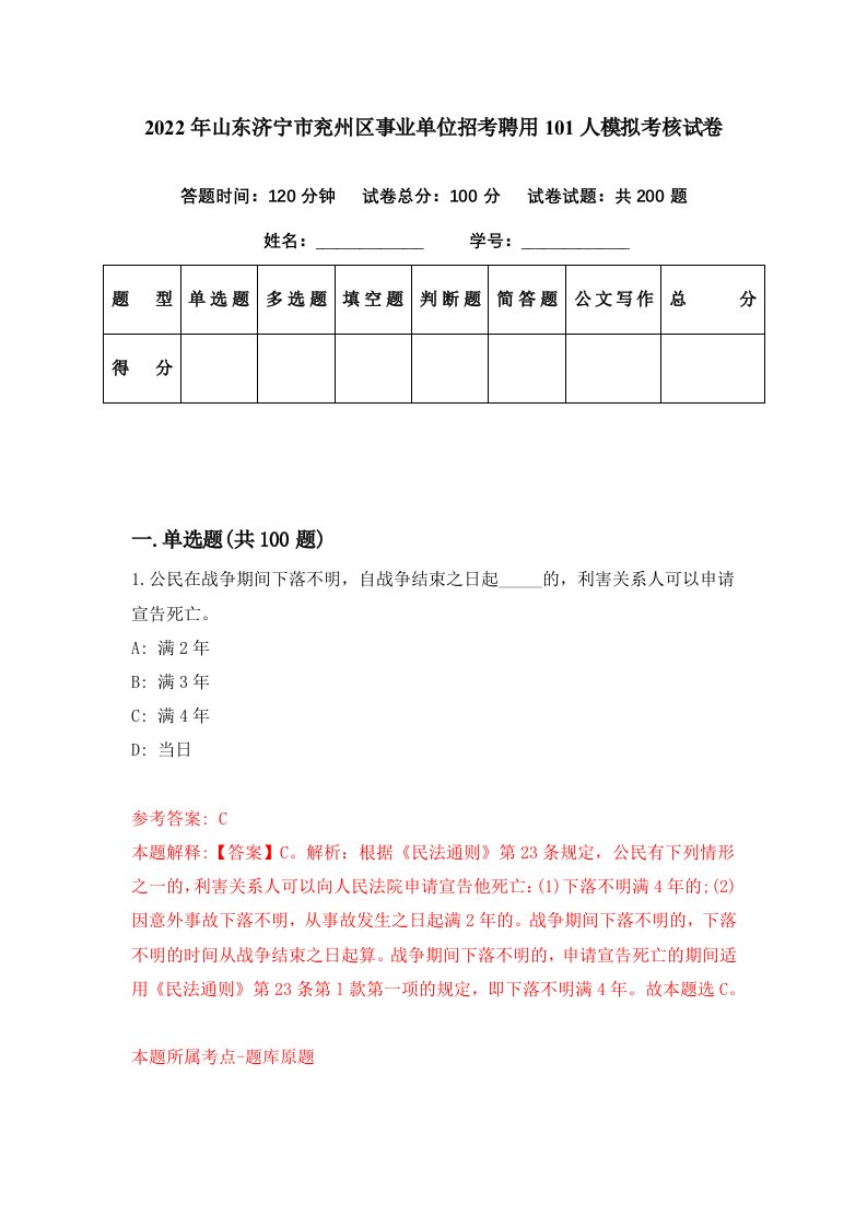 2022年山东济宁市兖州区事业单位招考聘用101人模拟考核试卷9