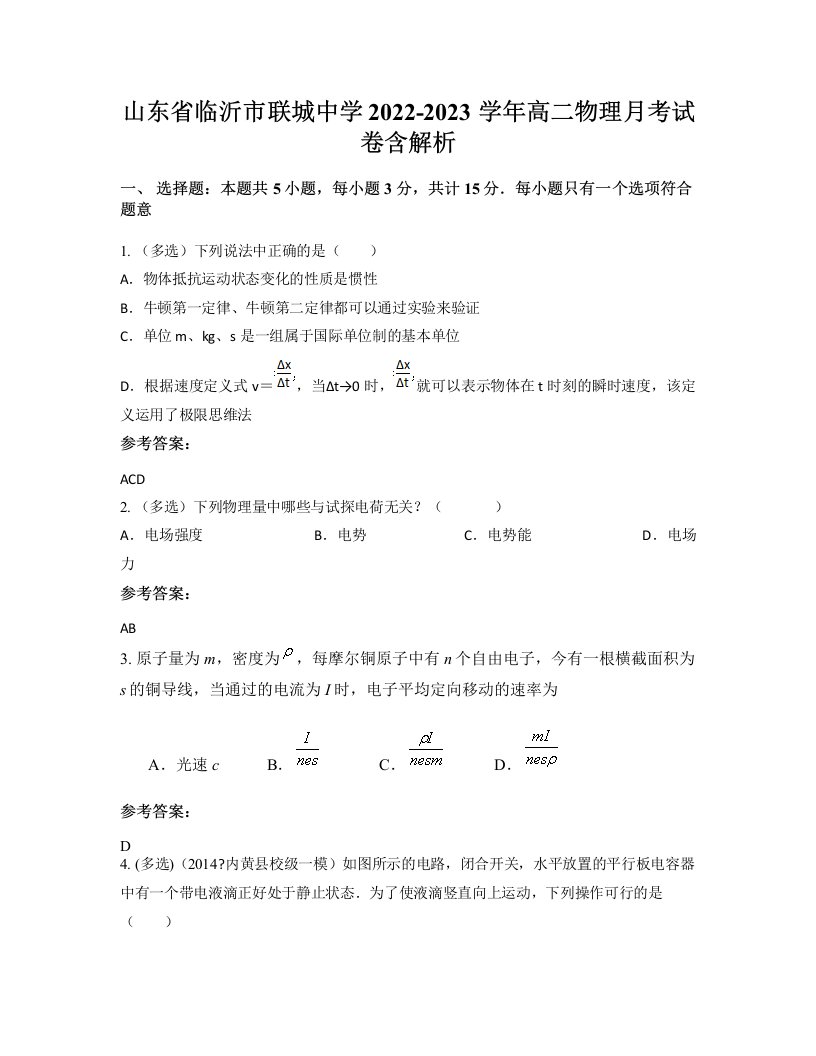 山东省临沂市联城中学2022-2023学年高二物理月考试卷含解析