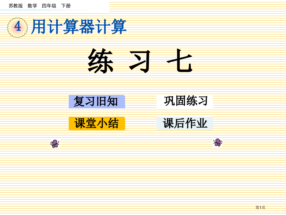 四年级数学下册第四单元4.3-练习七市名师优质课比赛一等奖市公开课获奖课件