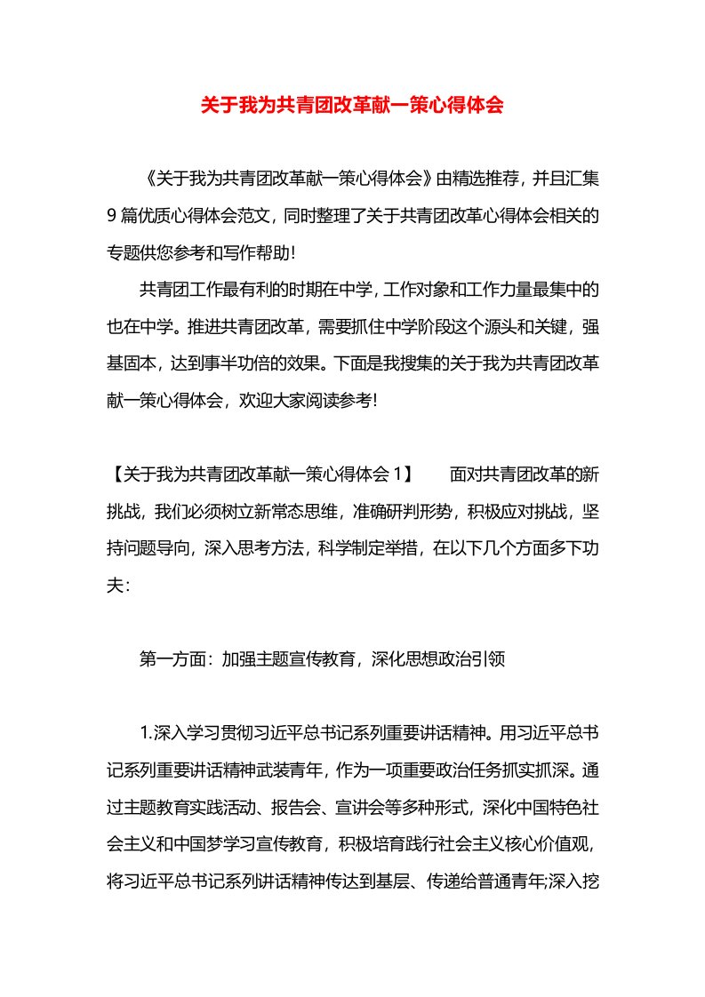 关于我为共青团改革献一策心得体会