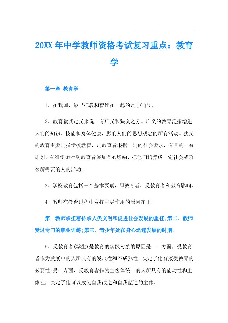 中学教师资格考试复习重点：教育学