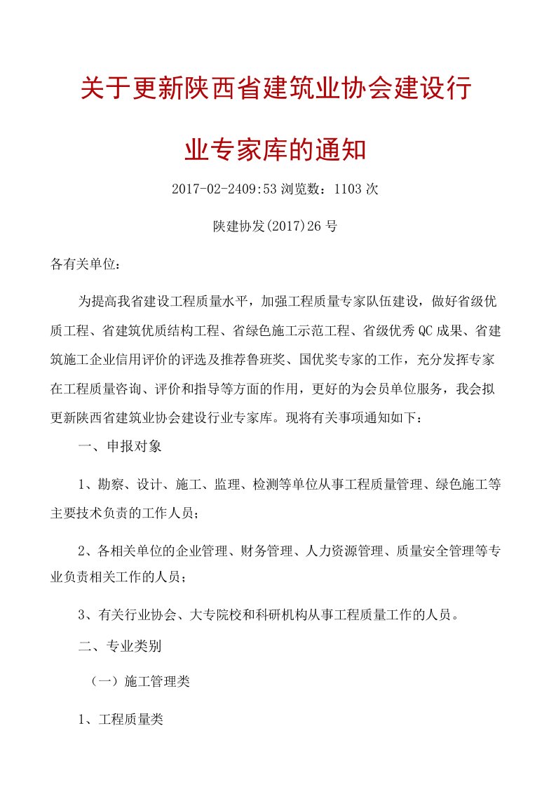 陕西省建筑业协会建设行业专家库申请表(1)