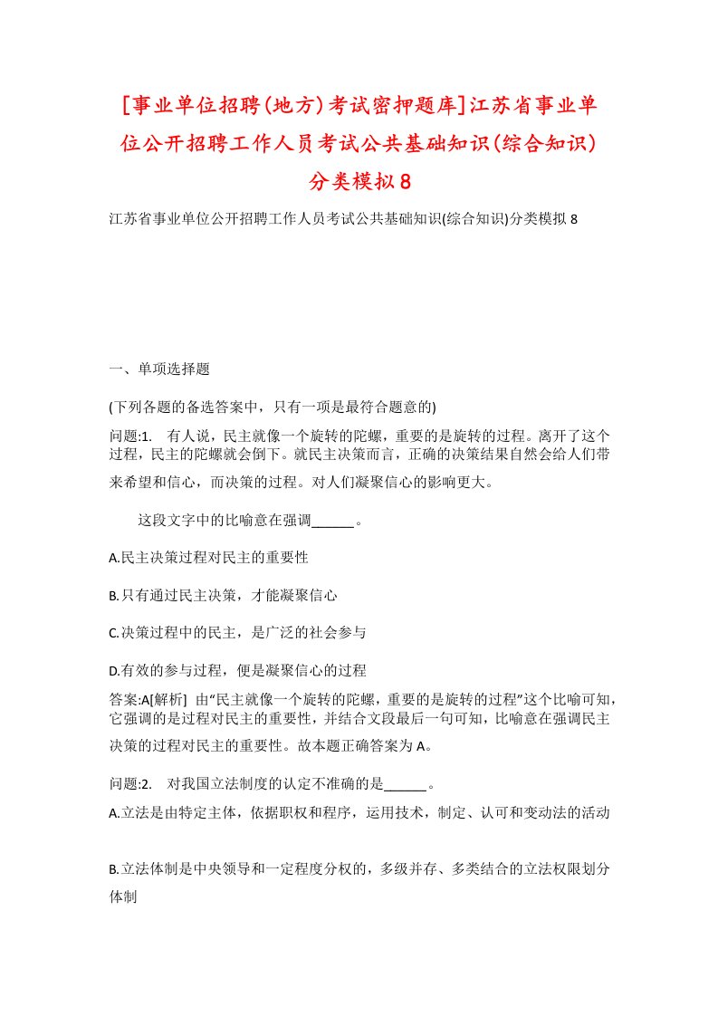 事业单位招聘地方考试密押题库江苏省事业单位公开招聘工作人员考试公共基础知识综合知识分类模拟8