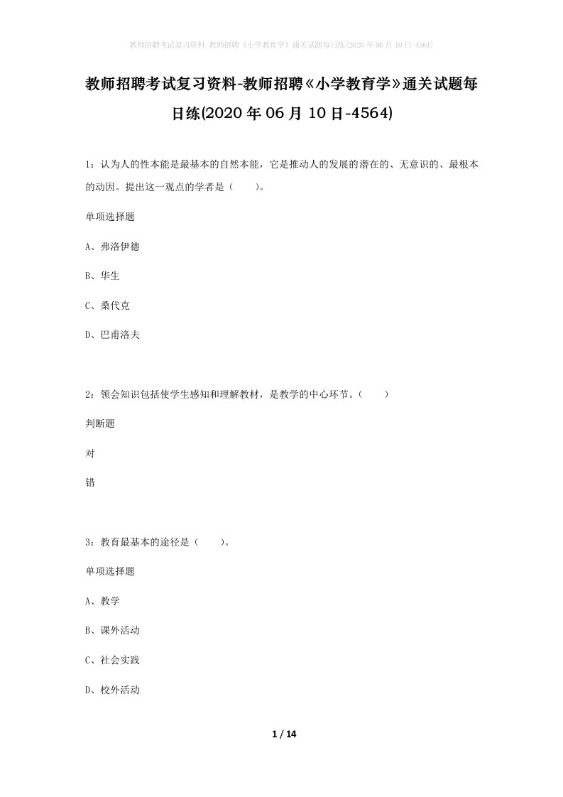 教师招聘考试复习资料-教师招聘小学教育学通关试题每日练2020年06月10日-4564