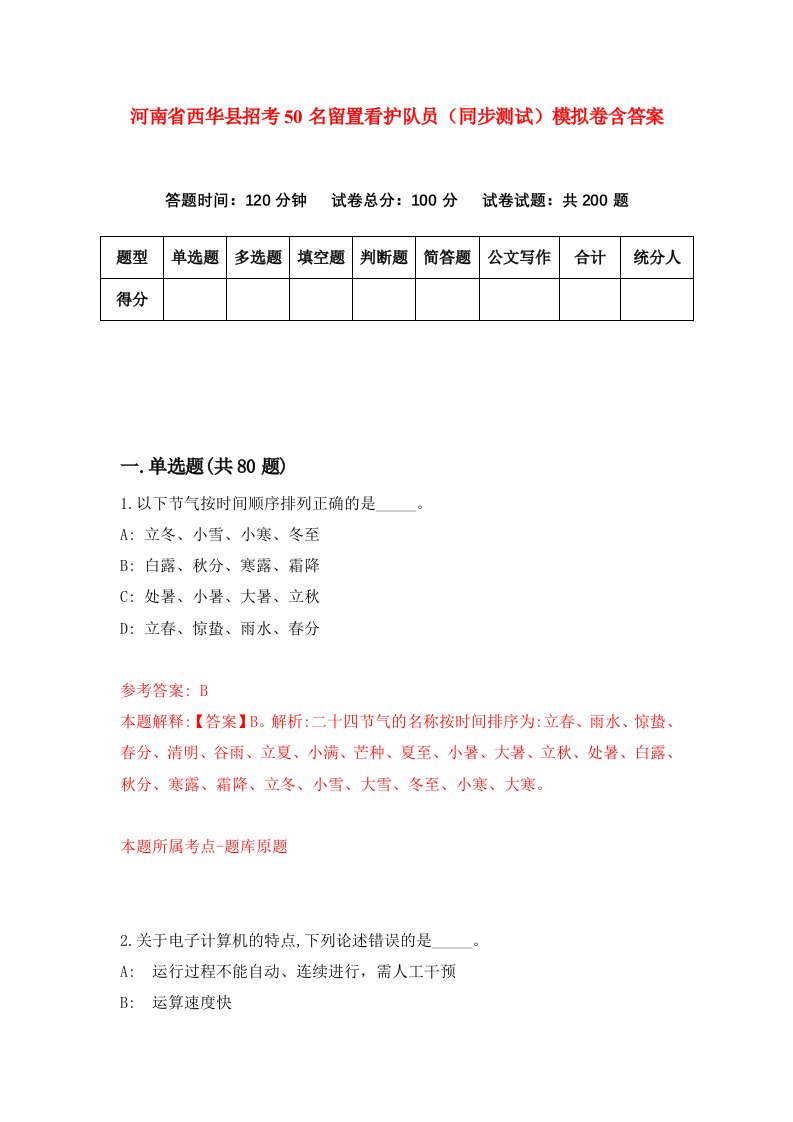 河南省西华县招考50名留置看护队员同步测试模拟卷含答案9