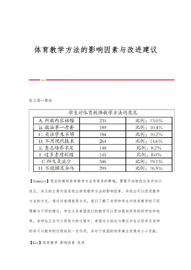 体育教学方法的影响因素与改进建议