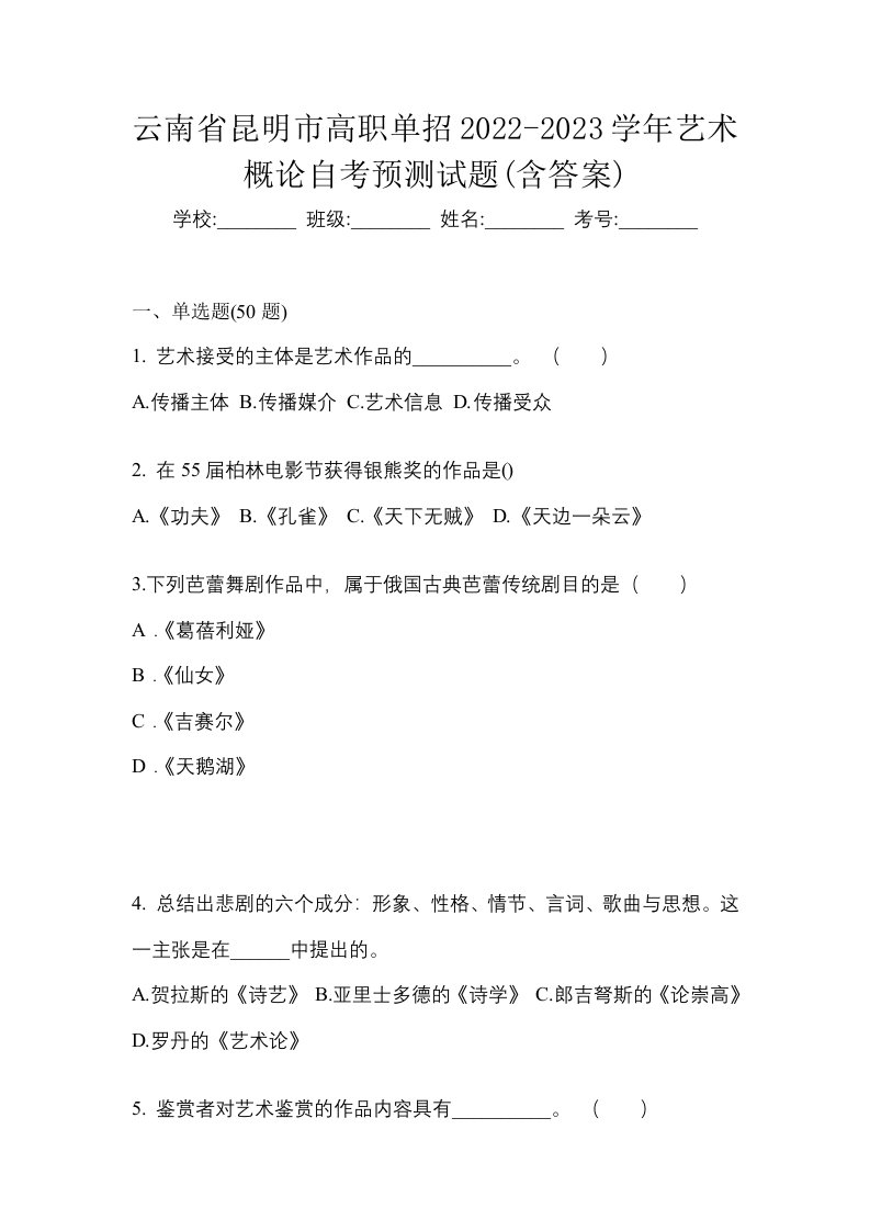 云南省昆明市高职单招2022-2023学年艺术概论自考预测试题含答案