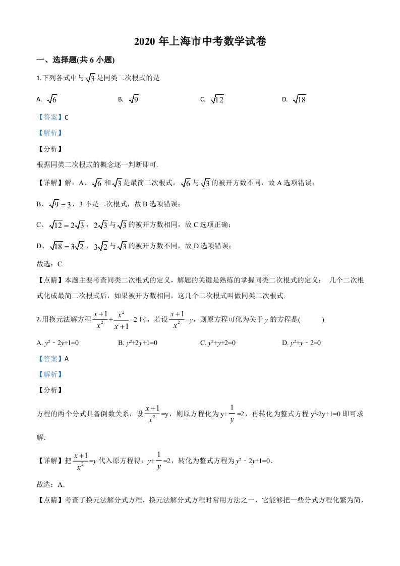 上海-word解析-2020中考数学试卷中考真题卷