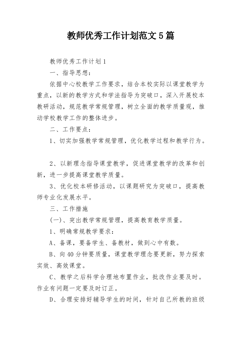 教师优秀工作计划范文5篇