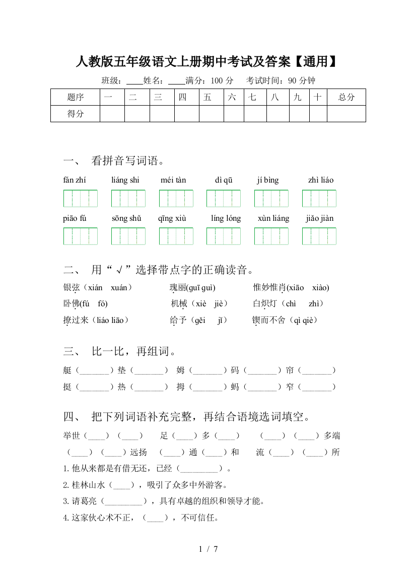 人教版五年级语文上册期中考试及答案【通用】