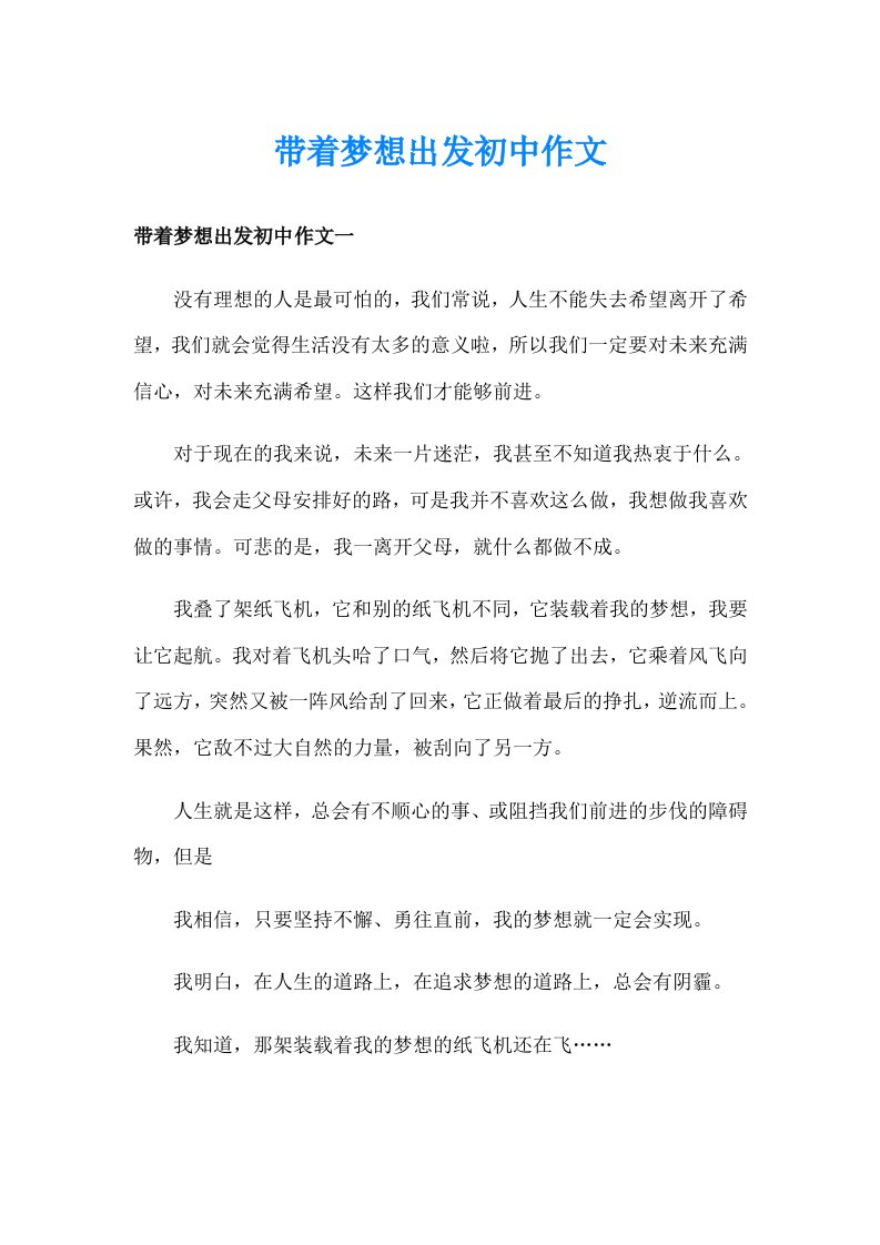 带着梦想出发初中作文