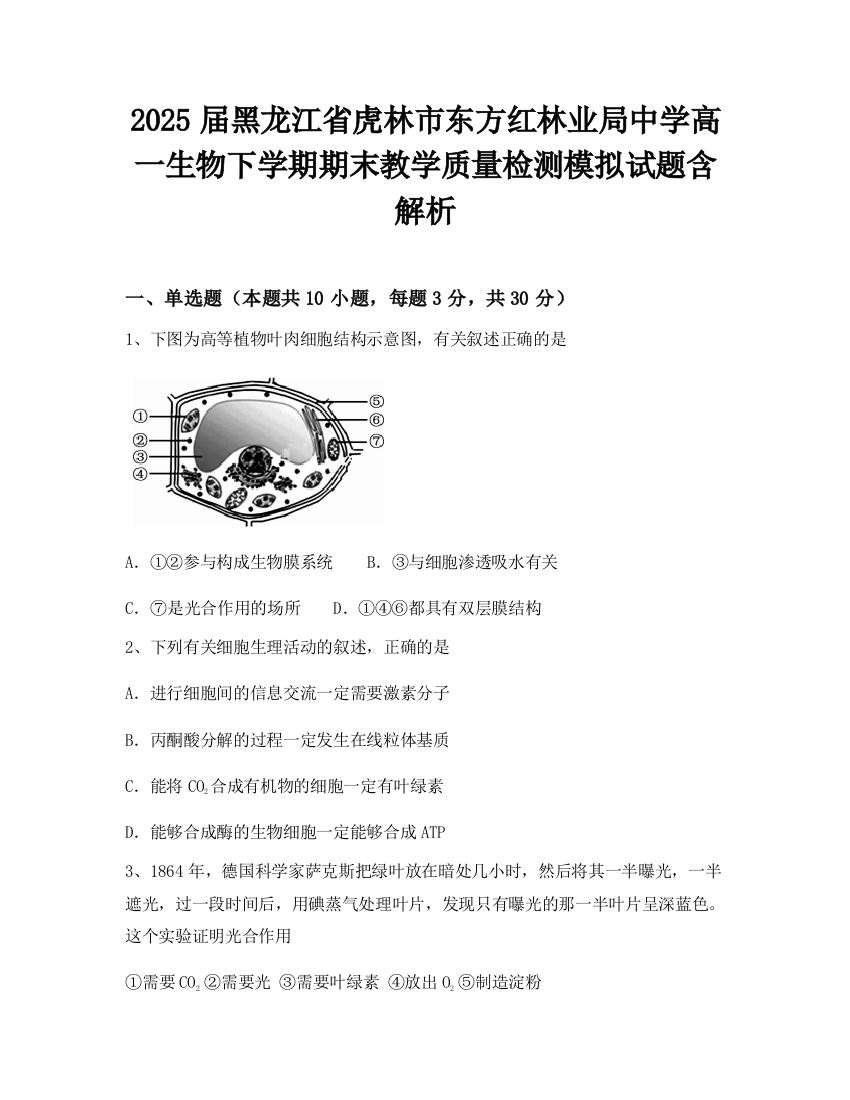 2025届黑龙江省虎林市东方红林业局中学高一生物下学期期末教学质量检测模拟试题含解析