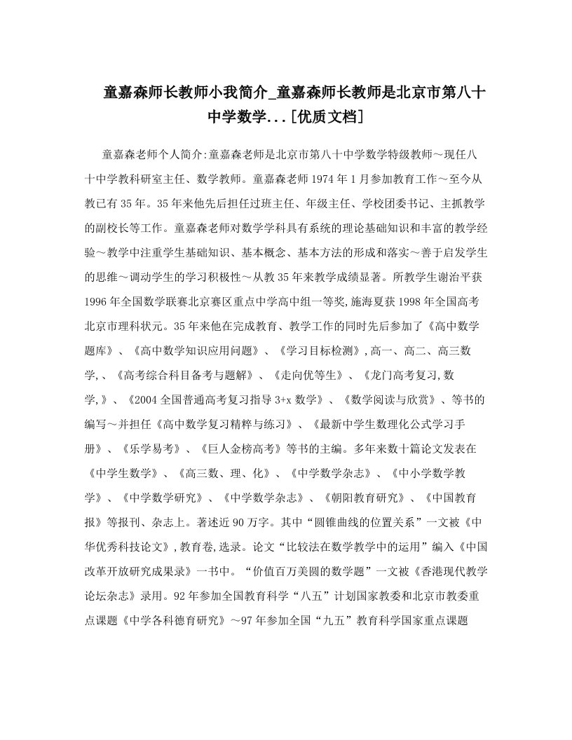 童嘉森师长教师小我简介_童嘉森师长教师是北京市第八十中学数学&#46;&#46;&#46;[优质文档]