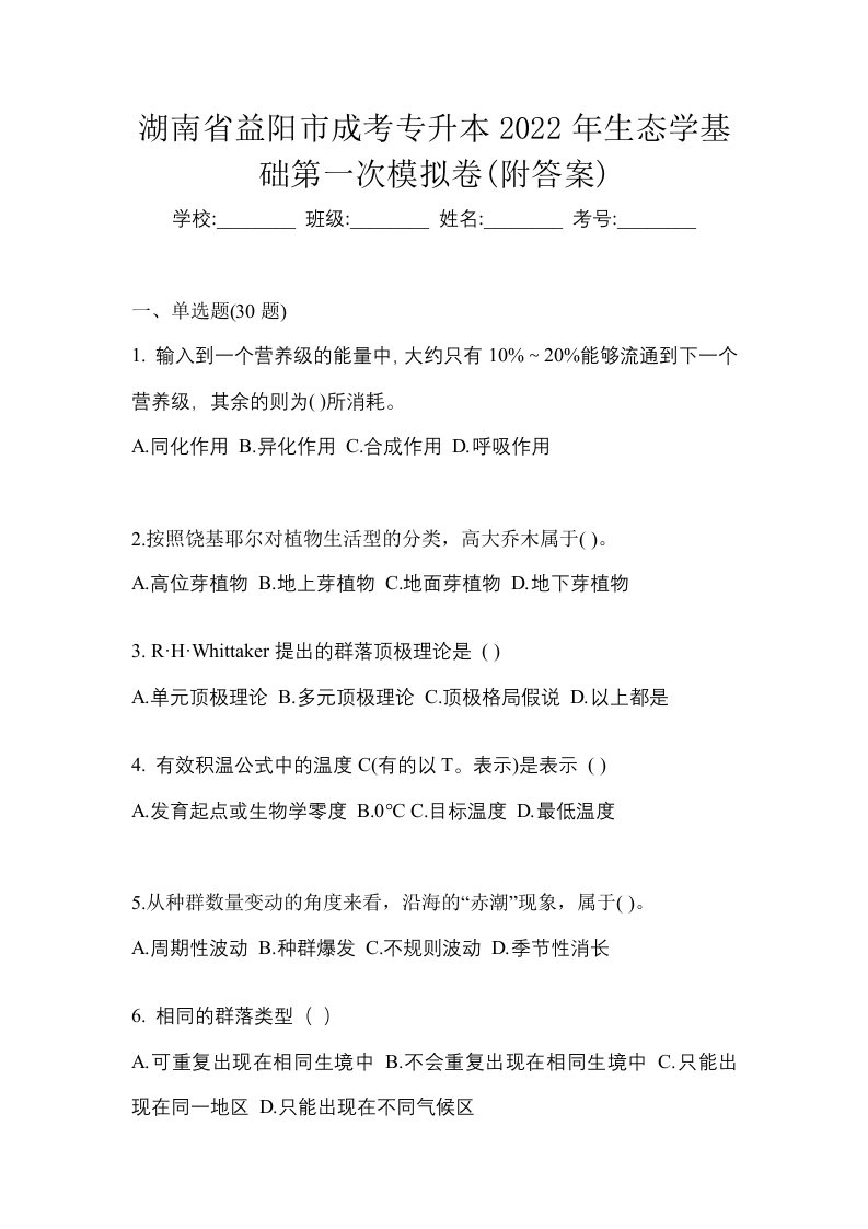 湖南省益阳市成考专升本2022年生态学基础第一次模拟卷附答案