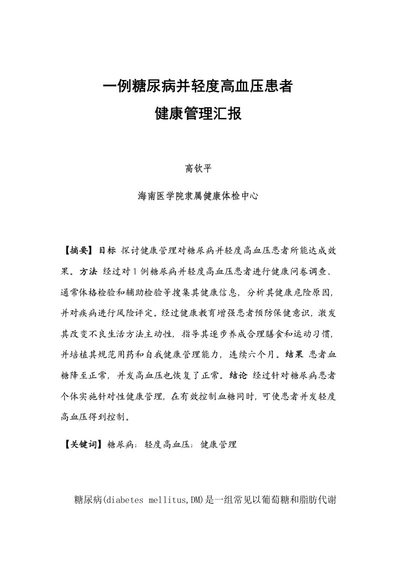 2021年一例糖尿病并高血压患者的健康管理专项报告