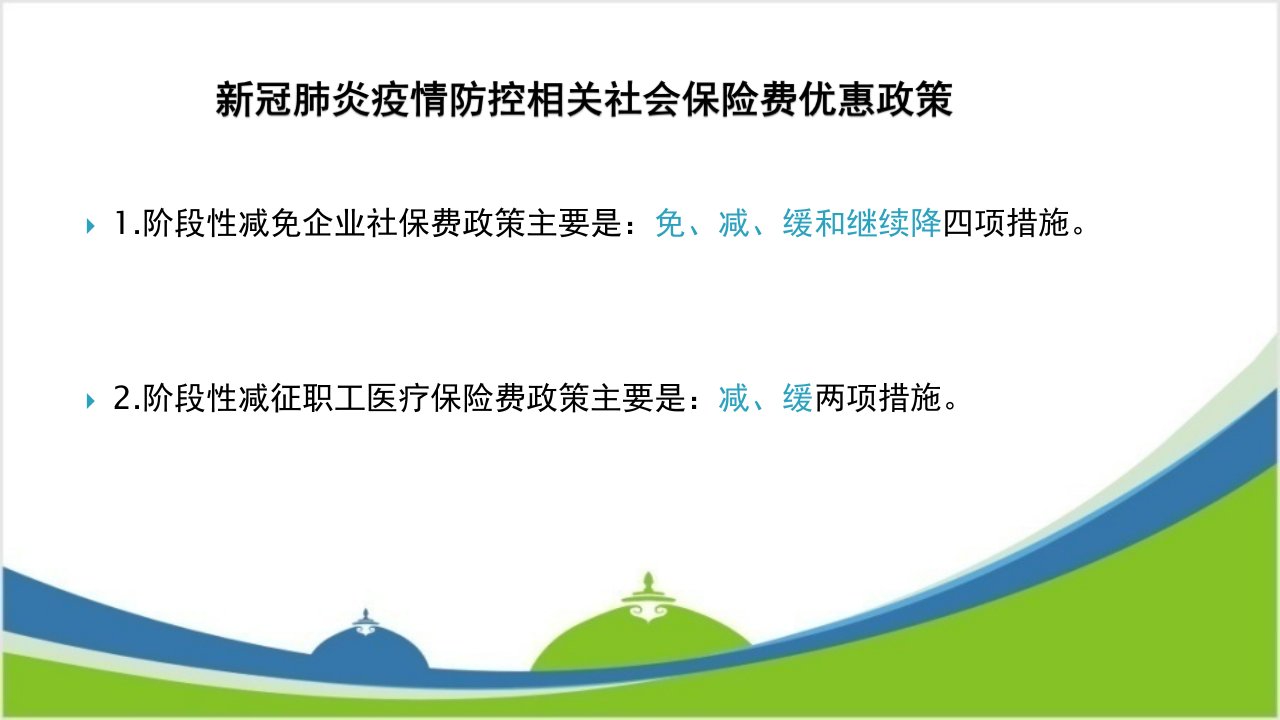 新冠肺炎疫情防控税收优惠政策讲解社会保险课件