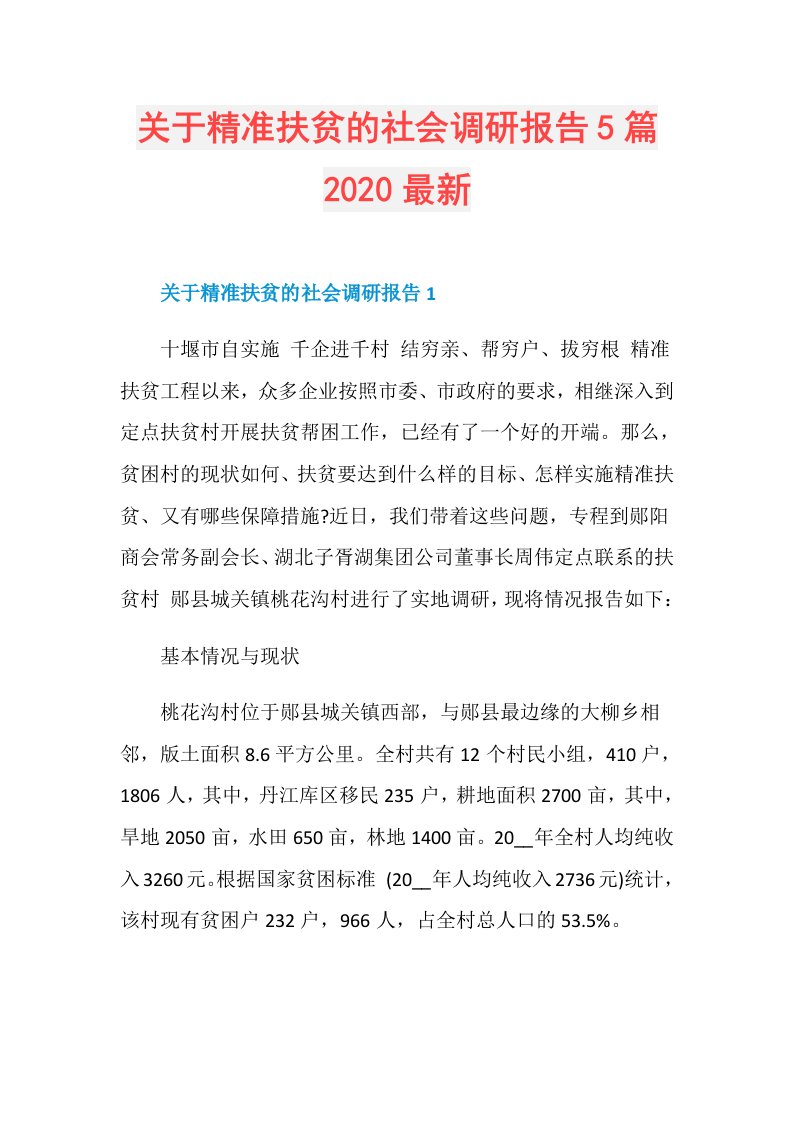 关于精准扶贫的社会调研报告5篇最新