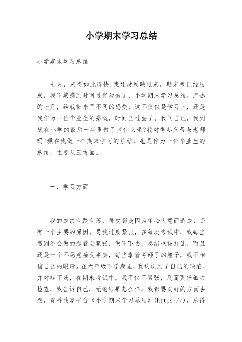 小学期末学习总结