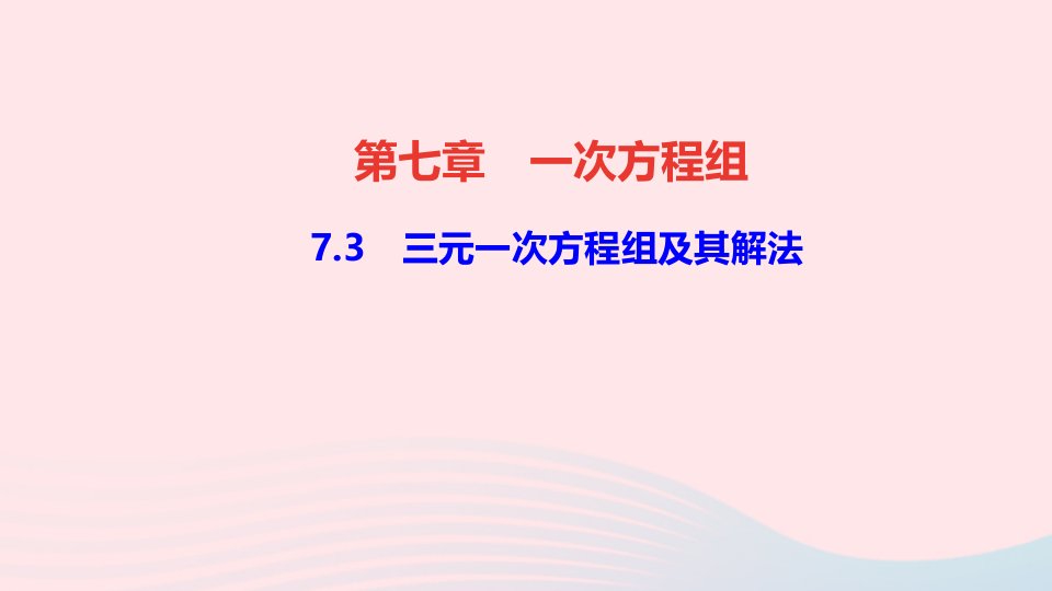 七年级数学下册第七章一次方程组7.3三元一次方程组及其解法作业课件新版华东师大版